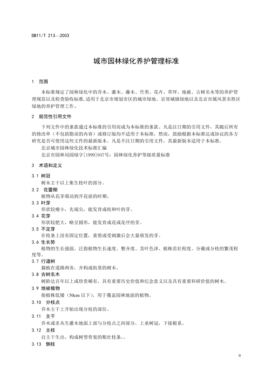 城市園林綠化養護管理標準